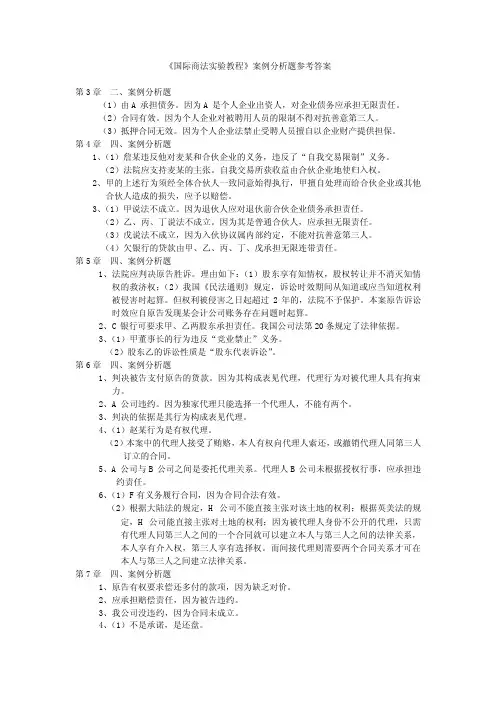 国际商法实验教程案例分析题参考答案.doc