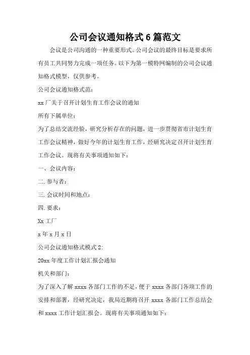 公司会议通知格式6篇范文