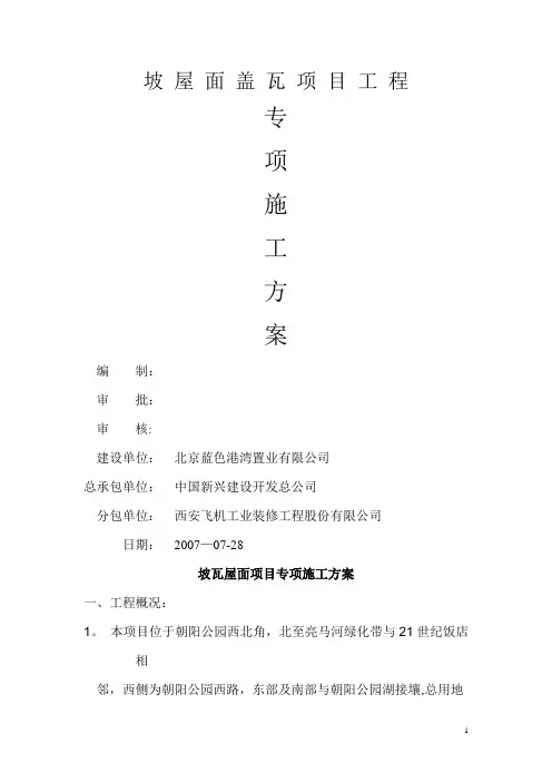 坡瓦屋面项目专项施工方案