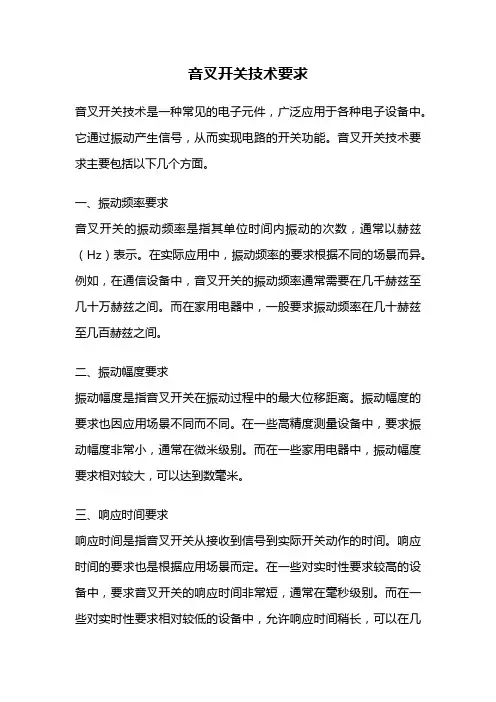 音叉开关技术要求