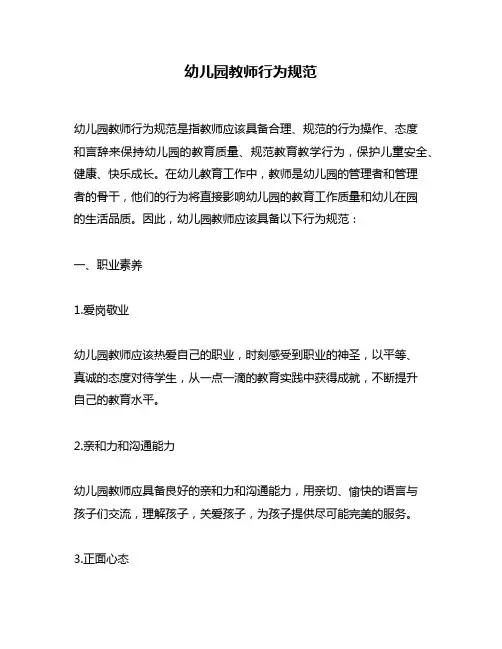 幼儿园教师行为规范