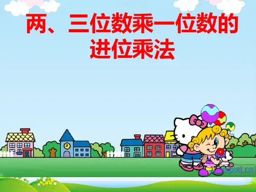 苏教三年级数学上册《两、三位数乘一位数(进位)笔算》课件