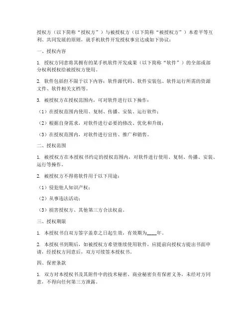 手机软件开发授权书