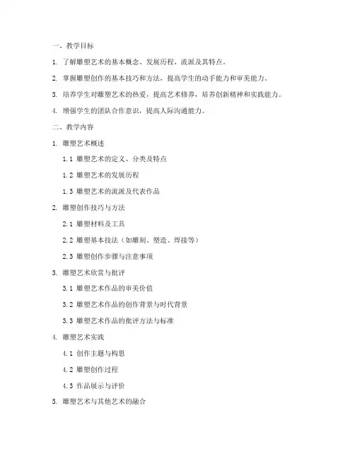 雕塑艺术教学大纲模板范文