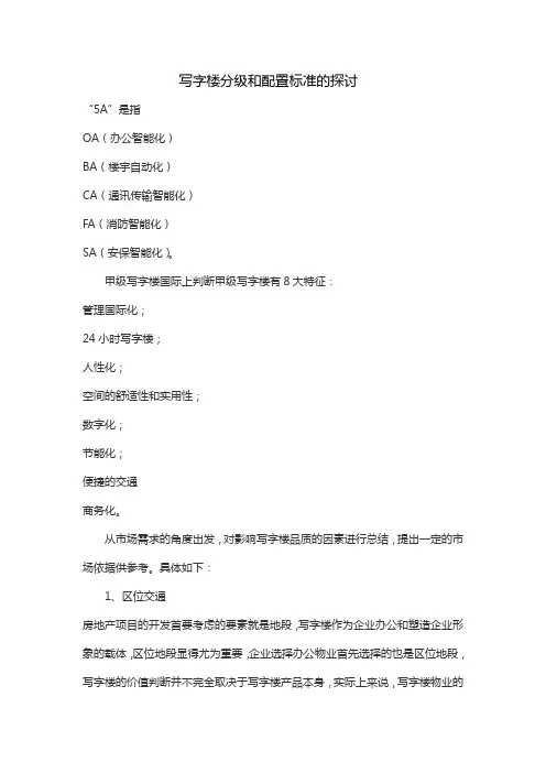 商业写字楼分级和配置标准的探讨