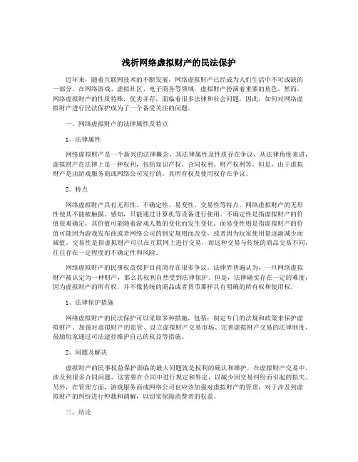 浅析网络虚拟财产的民法保护