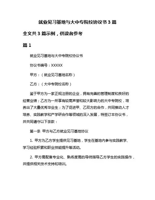 就业见习基地与大中专院校协议书3篇