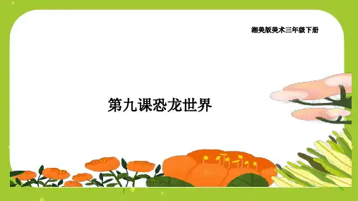 【精品课件】 湘美版美术三下 第9课恐龙世界 课件1