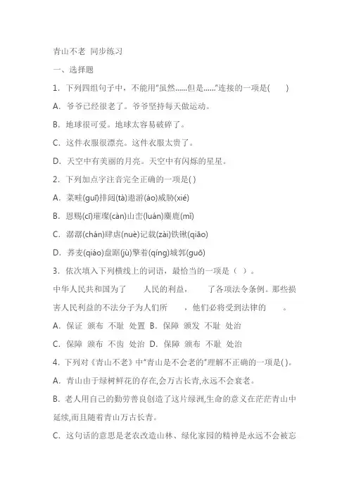 《青山不老》同步练习及答案