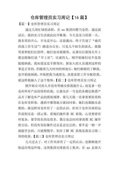 仓库管理员实习周记【16篇】