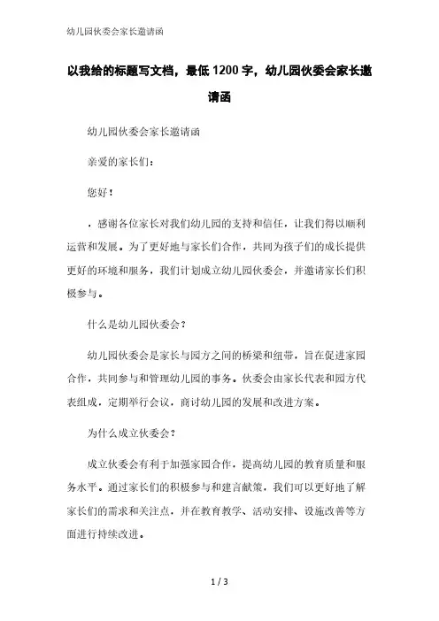 幼儿园伙委会家长邀请函精简版范文