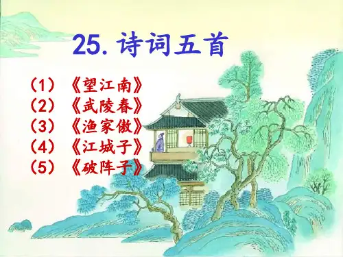 25课词五首总结