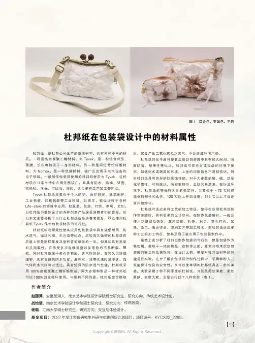 211167092_杜邦纸在包装袋设计中的材料属性