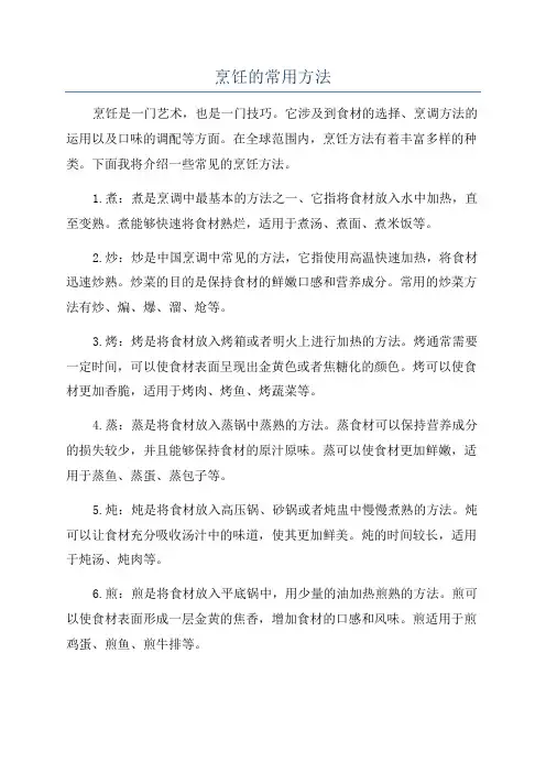 烹饪的常用方法