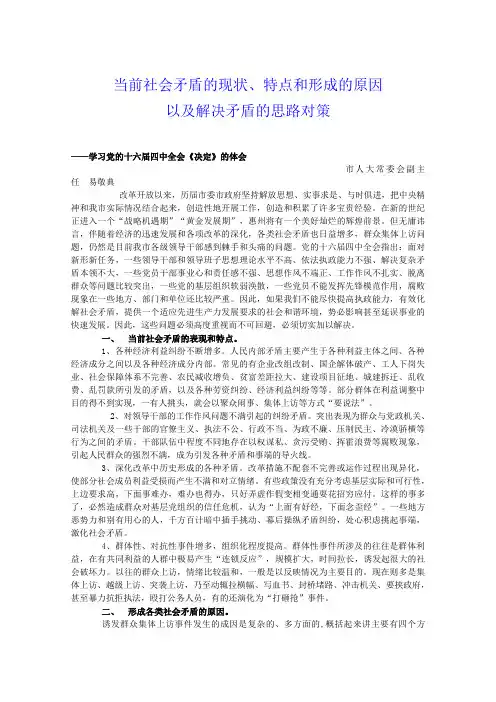 当前社会矛盾的现状特点和原因以及解决矛盾的思路对策