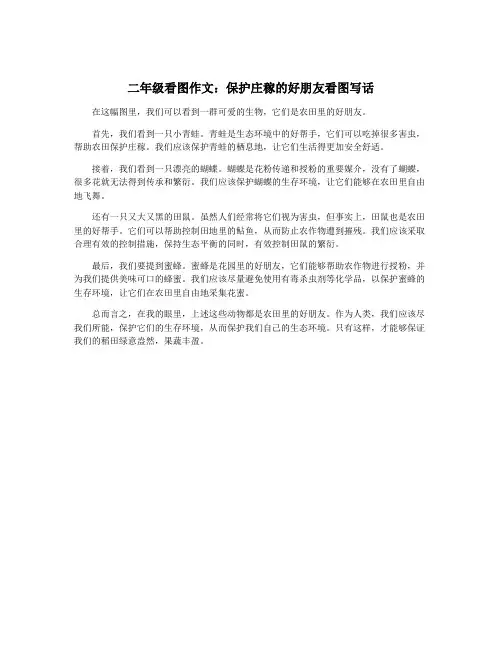 二年级看图作文：保护庄稼的好朋友看图写话