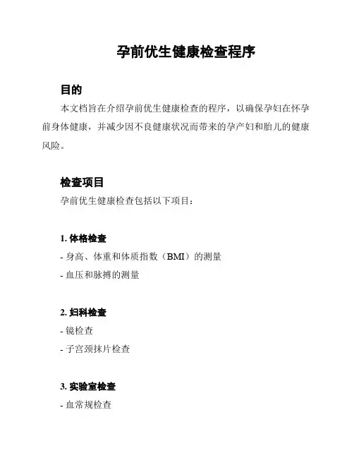 孕前优生健康检查程序