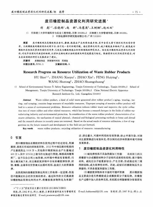 废旧橡胶制品资源化利用研究进展