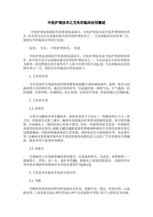 中医护理技术之艾灸的临床应用概述