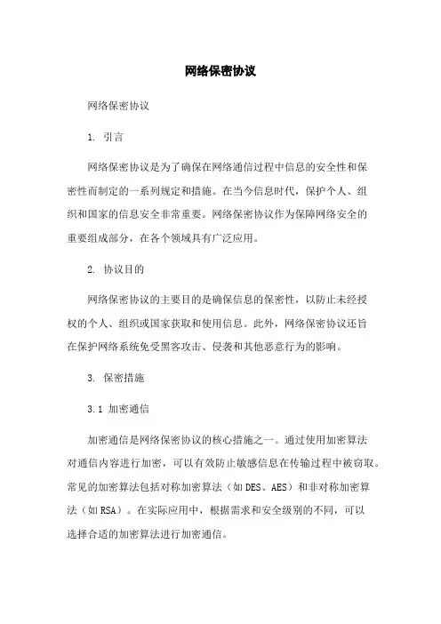网络保密协议