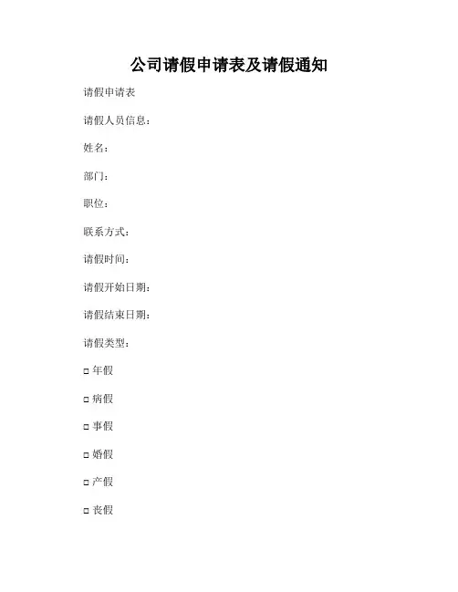 公司请假申请表及请假通知