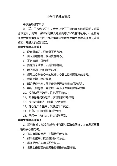 中学生的励志语录