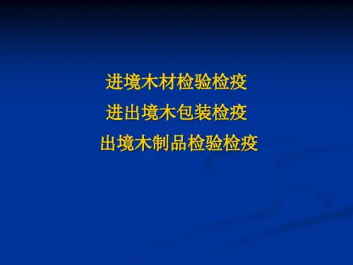 木材查验检疫
