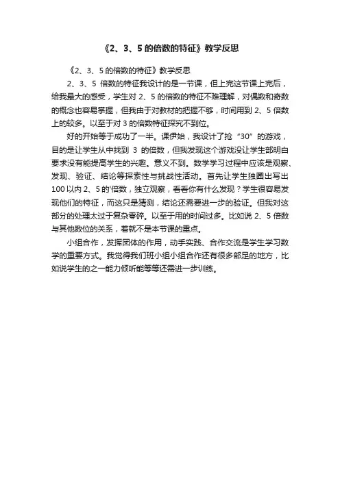 《2、3、5的倍数的特征》教学反思