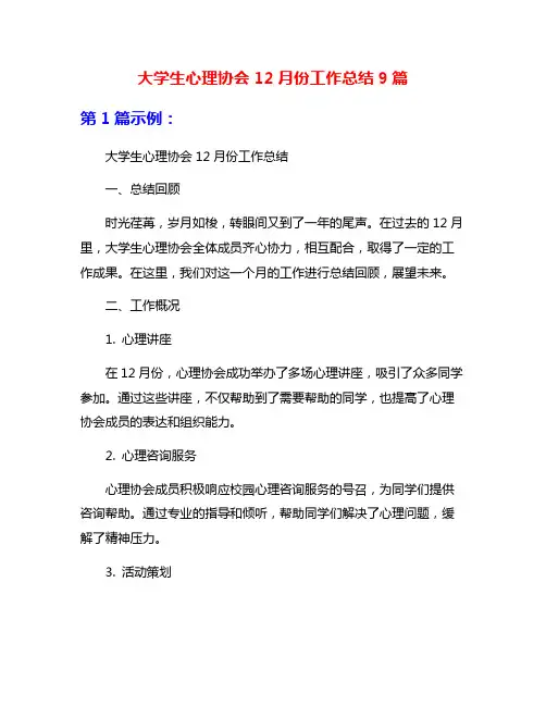 大学生心理协会12月份工作总结9篇