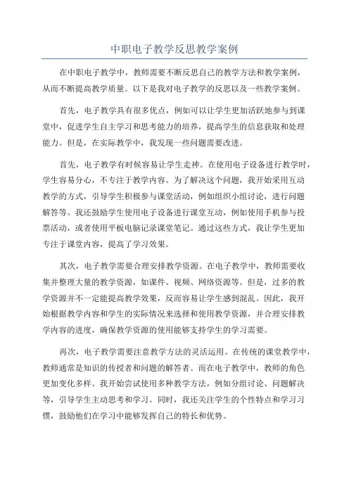 中职电子教学反思教学案例