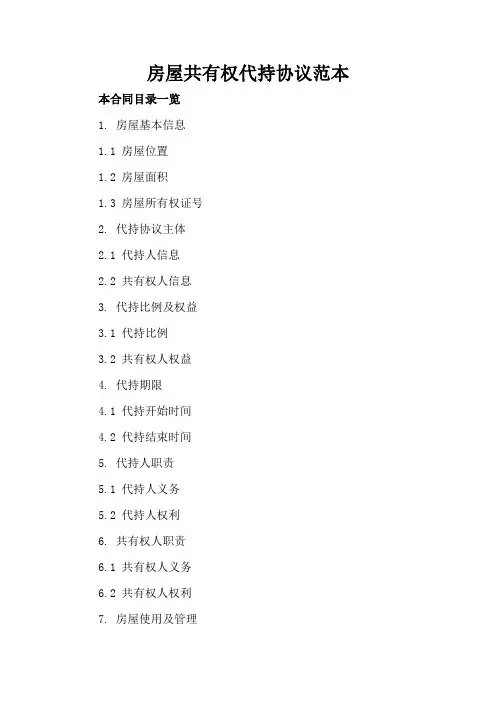 房屋共有权代持协议范本