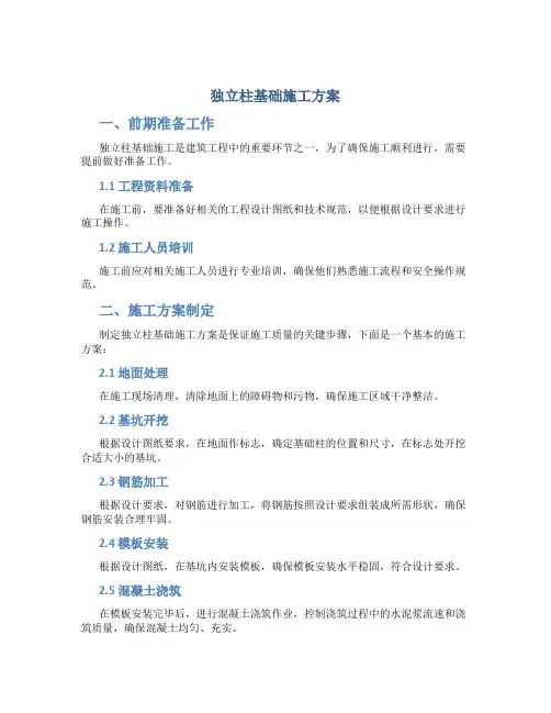 独立柱基础施工方案