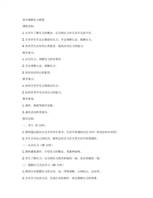 初中缓解压力教案