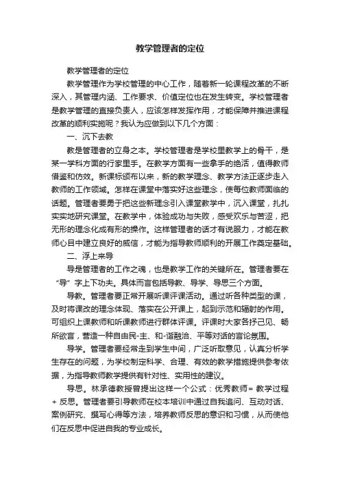 教学管理者的定位