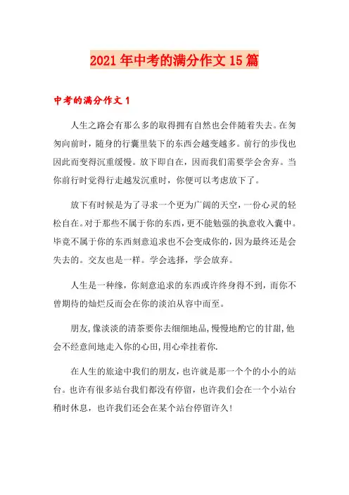 2021年中考的满分作文15篇