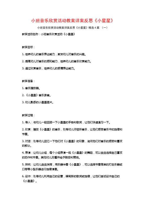 小班音乐欣赏活动教案详案反思《小星星》4篇