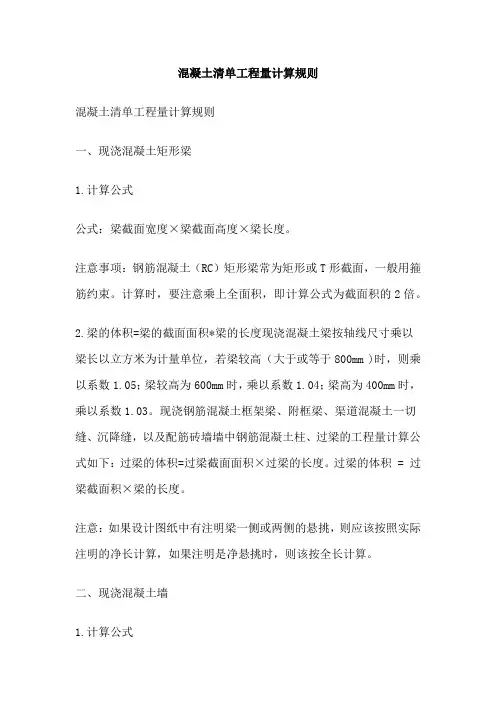 混凝土清单工程量计算规则