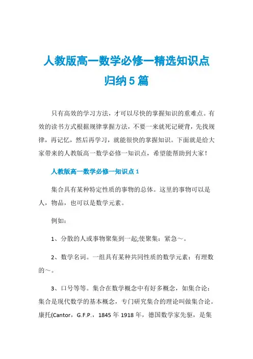 人教版高一数学必修一精选知识点归纳5篇