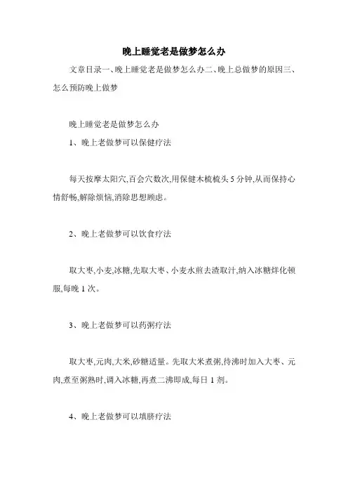 晚上睡觉老是做梦怎么办