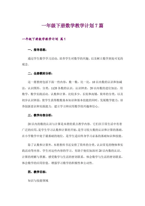 一年级下册数学教学计划7篇