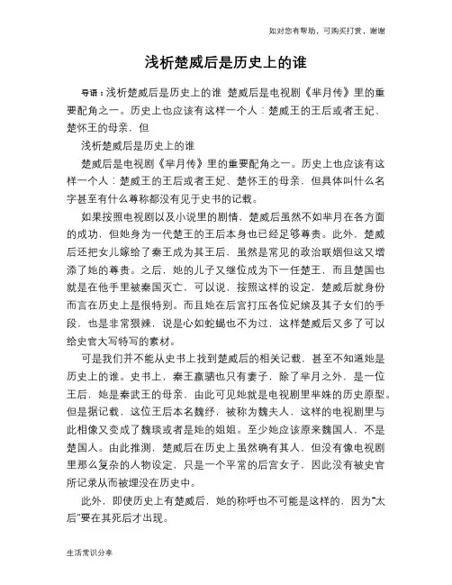 历史趣谈：浅析楚威后是历史上的谁