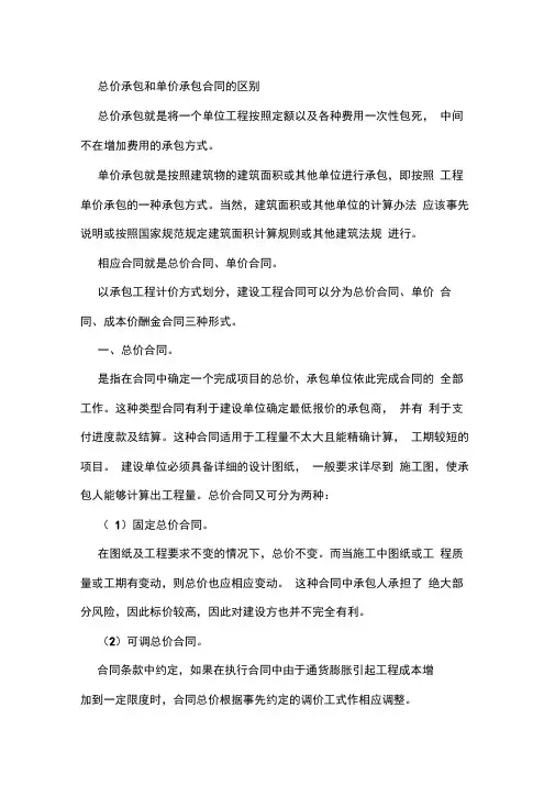 总价承包和单价承包合同的区别优缺点