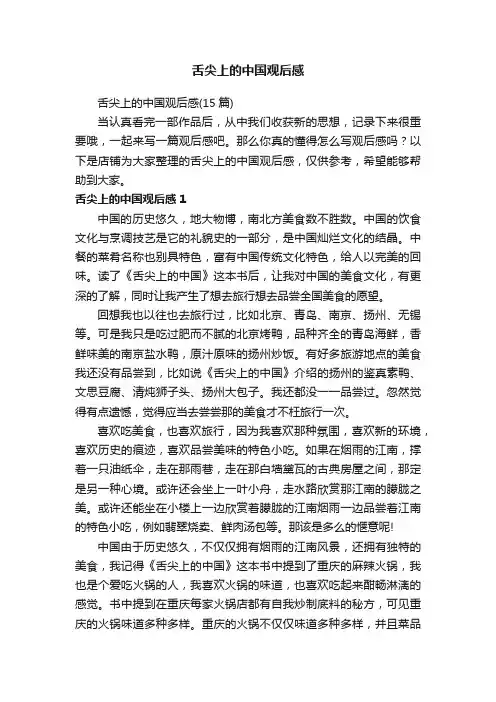 舌尖上的中国观后感