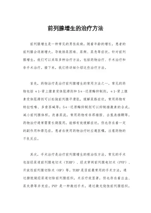 前列腺增生的治疗方法