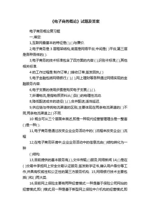 《电子商务概论》试题及答案