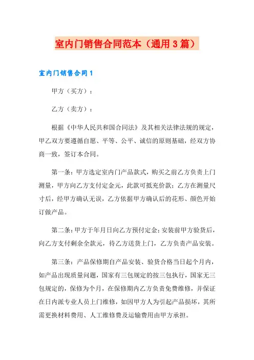 室内门销售合同范本(通用3篇)