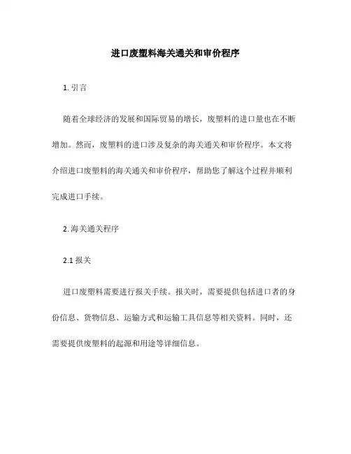 进口废塑料海关通关和审价程序
