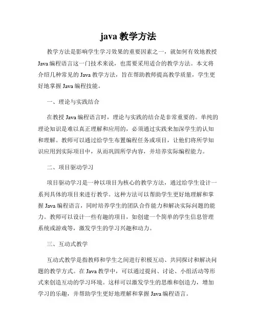 java教学方法