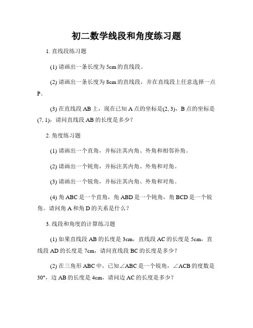 初二数学线段和角度练习题