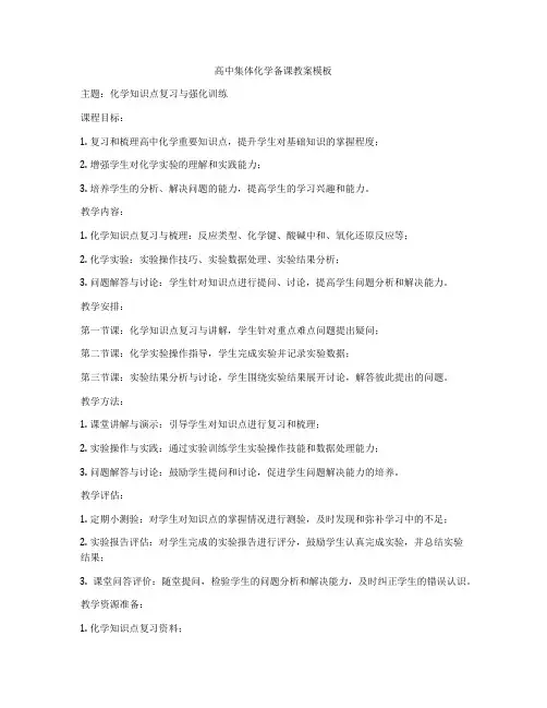 高中集体化学备课教案模板